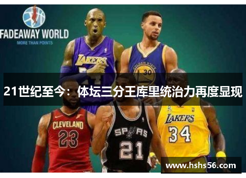 21世纪至今：体坛三分王库里统治力再度显现