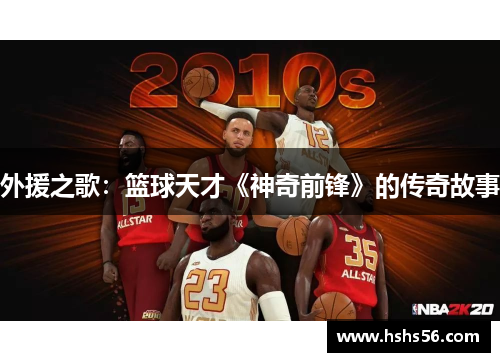 外援之歌：篮球天才《神奇前锋》的传奇故事