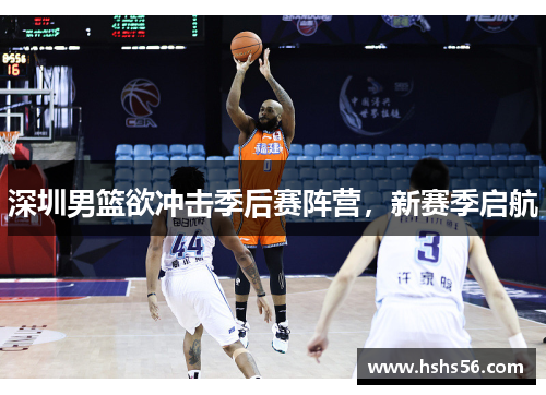 深圳男篮欲冲击季后赛阵营，新赛季启航