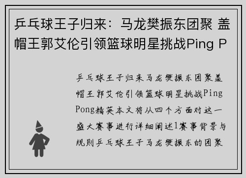 乒乓球王子归来：马龙樊振东团聚 盖帽王郭艾伦引领篮球明星挑战Ping Pong精英